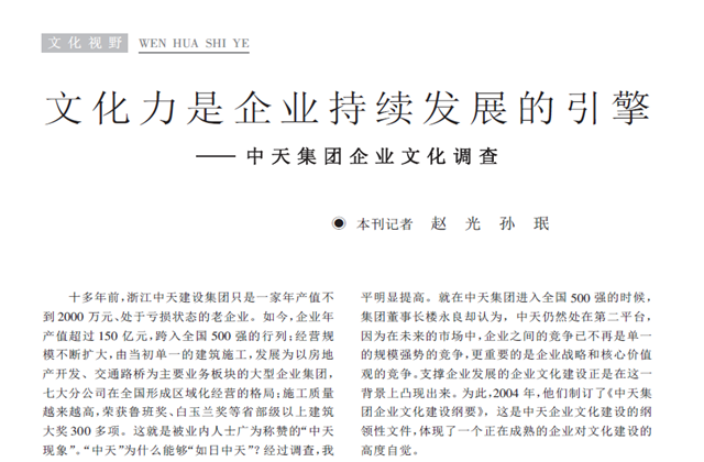 《求是》杂志：《文化力是企业发展的引擎——集团企业文化调查》